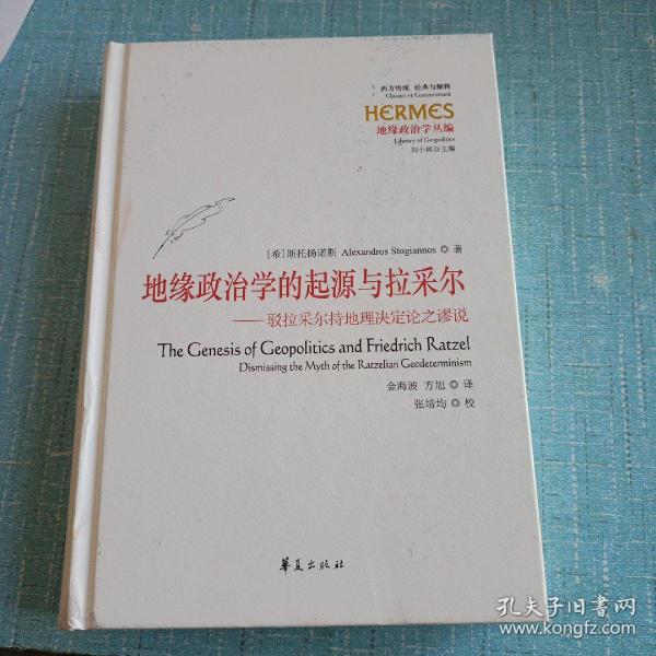 地缘政治学的起源与拉采尔：驳拉采尔持地理决定论之谬说