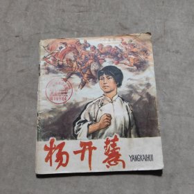 杨开慧 1977彩色连环画