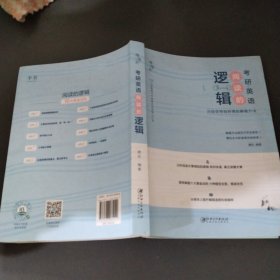 2022考研英语 阅读的逻辑辑 适用于英语一英语二 恋词 朱伟唐迟 送视频 考研礼包