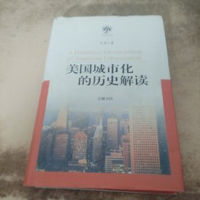 美国城市化的历史解读