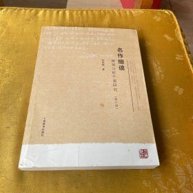 名作细读：微观分析个案研究