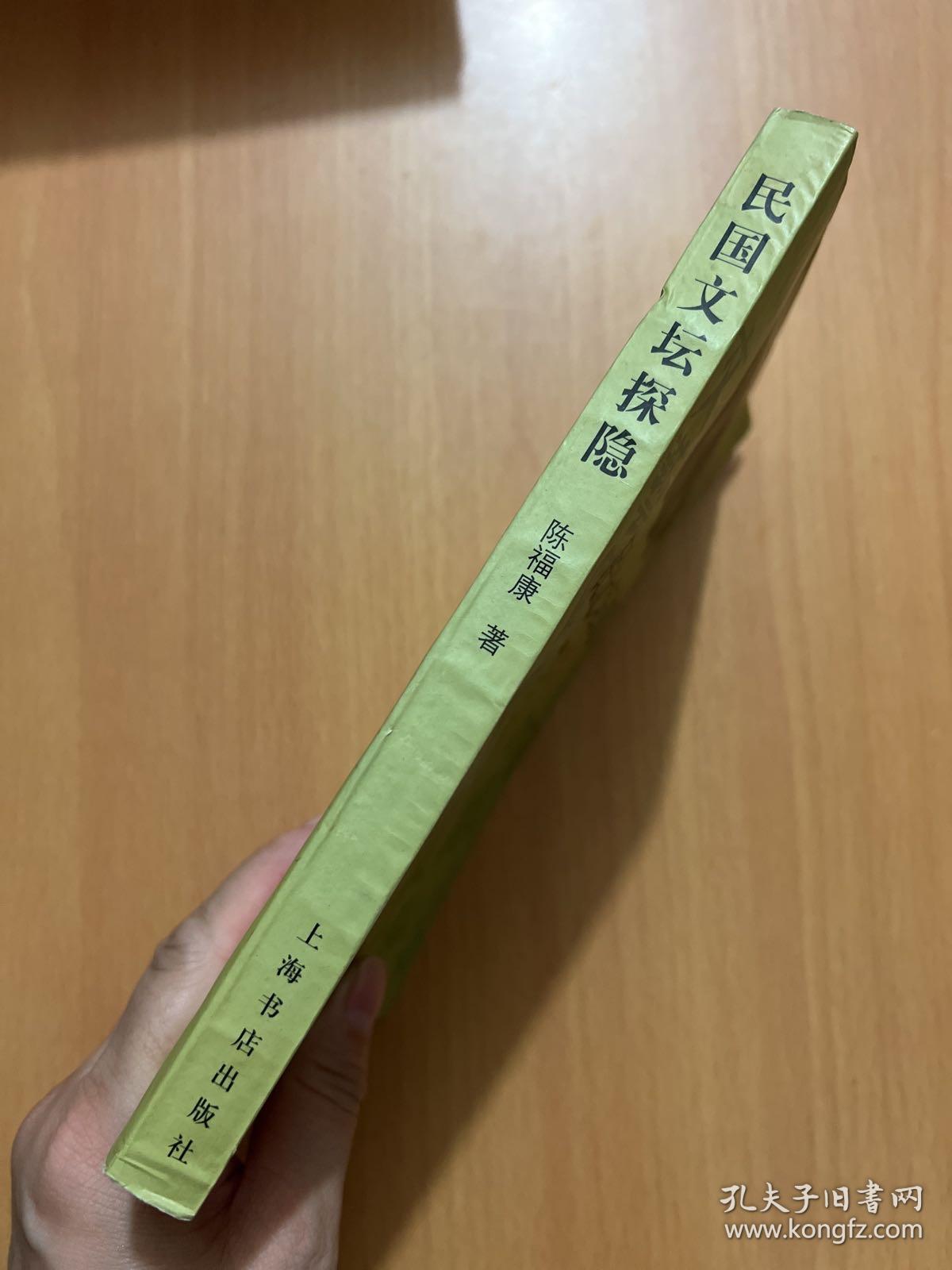 民国文坛探隐