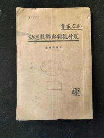 民国二十三年初版  师范丛书 金轮海 编 《农村复兴与乡教运动》  商务印书馆印行