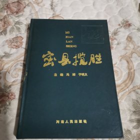 密县揽胜【精装本】1993年3月一版一印 仅印1500册 作者签赠与作曲家 戏曲家 书法家赵抱衡