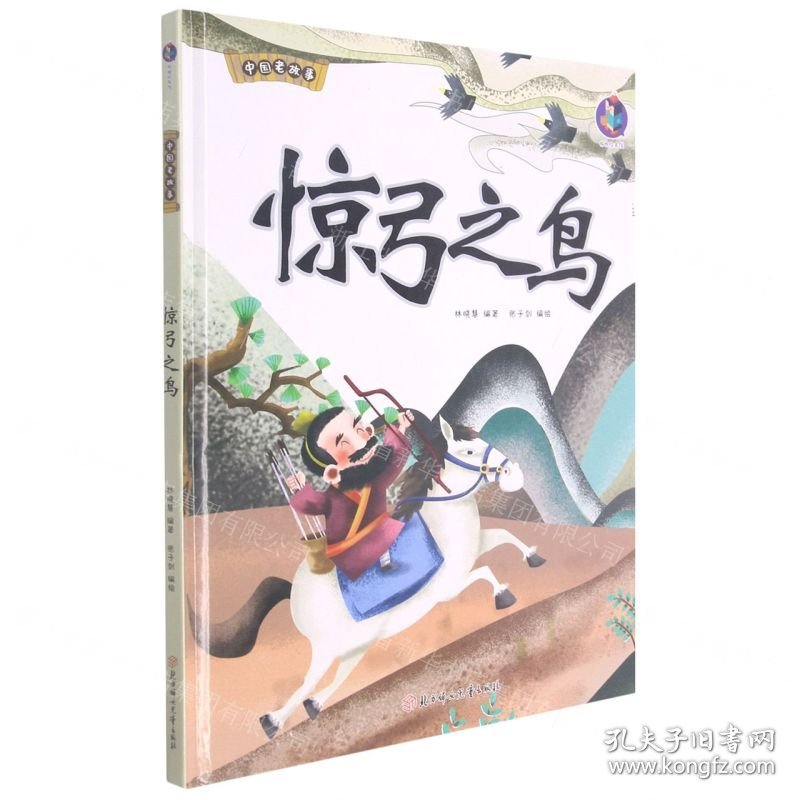 惊弓之鸟(精)/中国老故事