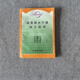 蔬菜脱水干燥加工技术
