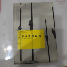 尤利西斯的凝视：安哲罗普洛斯的影像世界