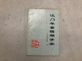 江门年鉴撰稿手册