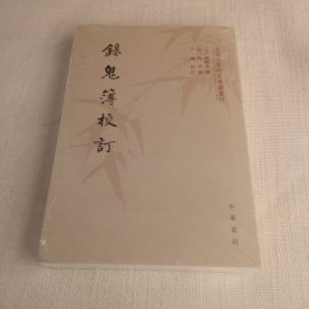 录鬼簿校订/中国文学研究典籍丛刊