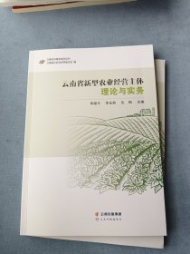 云南省新型农业经营主体理论与实务