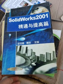 SolidWorks 2001.精通与提高篇