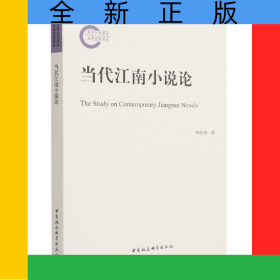 当代江南小说论