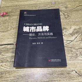 城市品牌:理论、方法与实践