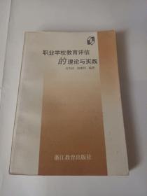 职业学校教育评估的理论与实践