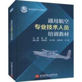 通用航空专业技术人员培训教材