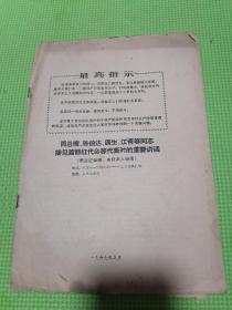 周总理陈伯达康生江青等同志接见首都红代会等代表时的重要讲话