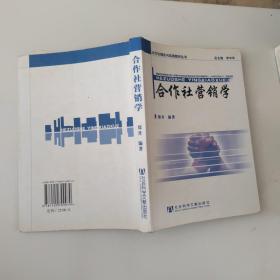 合作社营销学