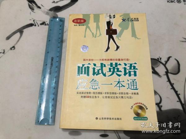 星火英语·面试英语应急一本通（在职版）