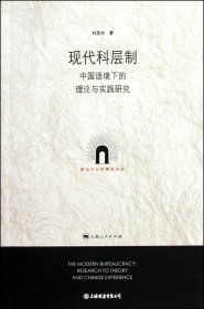 現(xiàn)代科層制--中國語境下的理論與實踐研究(政治與公共事務(wù)論叢)