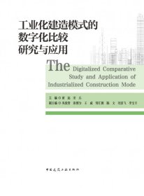 工业化建造模式的数字化比较研究与应用 9787112279999