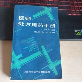 医师处方用药手册