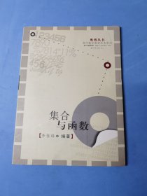 奥博丛书·高中数学奥林匹克系列：集合与函数