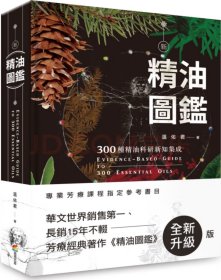 新精油图鉴：300种精油科研新知集成