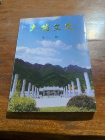 大埔文史第三十一辑