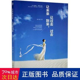 让未来到来，让过去过去 美学 本书编委会 新华正版