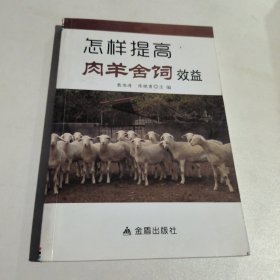 怎样提高肉羊舍饲效益