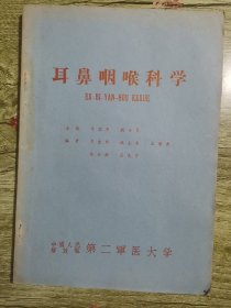 老军医书籍  耳鼻咽喉科学 64年初版 仅印1350本