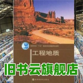 工程地质 臧秀平 高等教育出版社 9787040156188