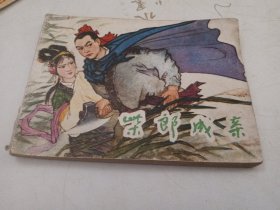 柴郎成亲 连环画