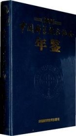 中国科学技术协会年鉴:2001 9787504630933 常志海主编 中国科学技术出版社