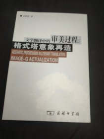 文学翻译中的审美过程：格式塔意象再造
