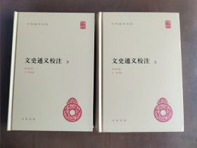 文史通义校注（全2册）（中华国学文库）