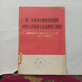 进一步加强中朝两党两国和两国人民的战斗友谊和伟大团结 金日成主席率领的朝鲜民主主义人民共和国党政代表团访问中国文件集