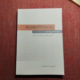 吐蕃未代赞普达磨研究（藏文）