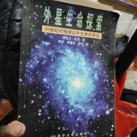 外星生命探索--20世纪对地球以外生命的争论