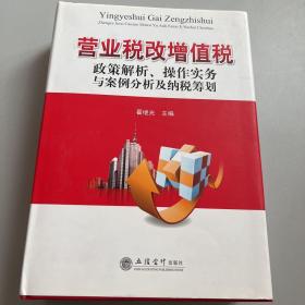 营业税改增值税政策解析、操作实务与案例分析及纳税筹划