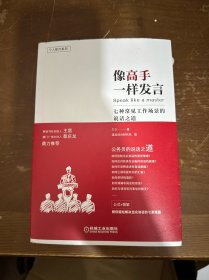 像高手一样发言