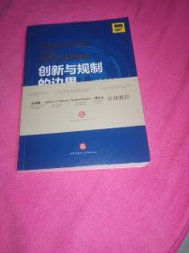 创新与规制的边界：科技创新的政策法律调控之道