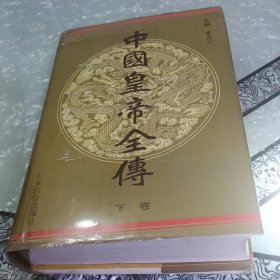 中国皇帝全传下卷