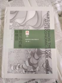 混沌与均衡纵横谈(数学科学文化理念传播丛书)(第一辑)