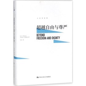 全新正版自由与尊严9787300252155