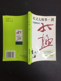 42式太极拳、剑