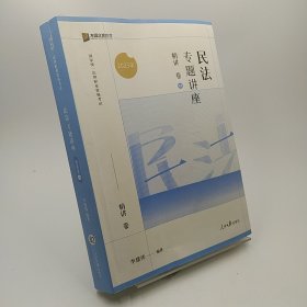 2023众合法考李建伟民法专题讲座精讲卷法考客观题课程配教材