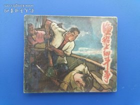 《渔船上的斗争》福建版【连环画】