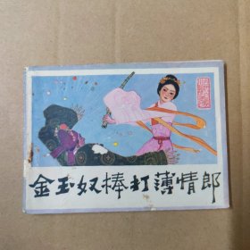 连环画：金玉奴棒打薄情郎 83年一版一印