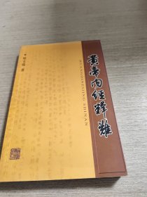 黄帝内经释难